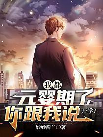 我都元婴期了你跟我说开学