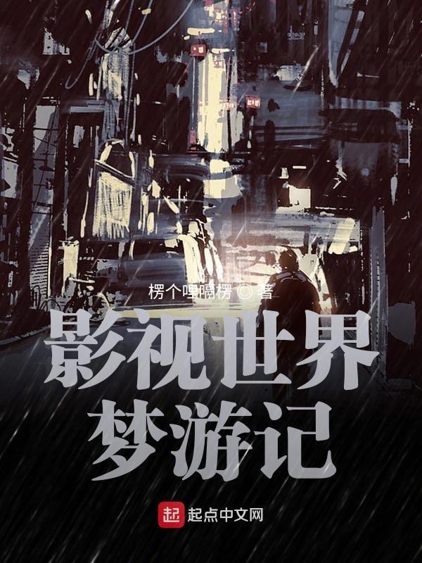 影视世界从药神开始精校版