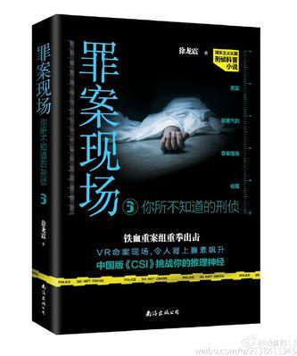 罪案现场你所不知道的刑侦免费阅读