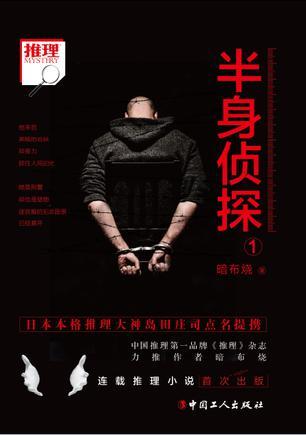 半身侦探