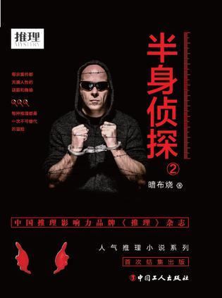 半身侦探2在线阅读