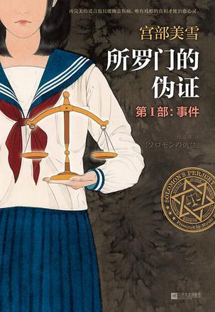 所罗门的伪证 知乎