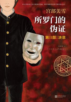 所罗门的伪证凶手是谁