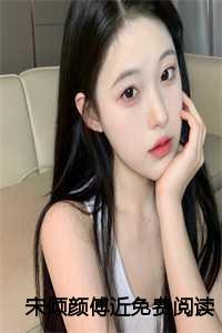 女主宋倾倾