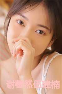女主姓谢的