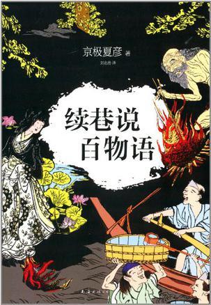 续巷说百物语狐异者故事梗概