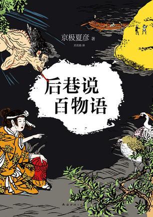 后巷说百物语在线阅读