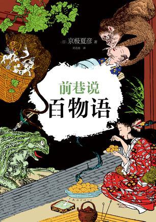 前巷说百物语 又市