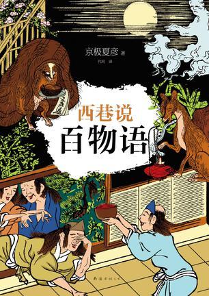 西巷说百物语书籍百科 西巷说百物语书籍百科