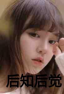 后知后觉txt