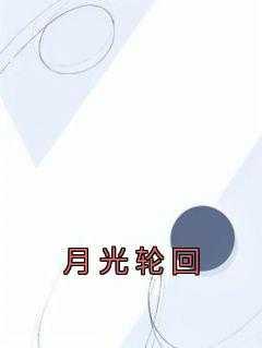 月光咒轮的功德利益