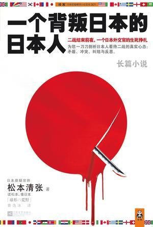 一个背叛日本的日本人不好看