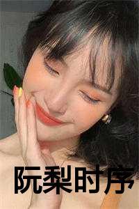 阮梨时序不婚主义