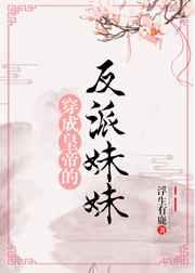 穿成反派大佬他继妹[穿书