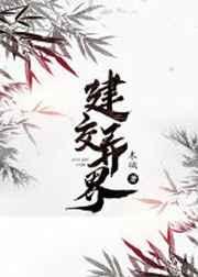 建交异界有感情线吗