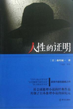 人性的证明全文免费阅读