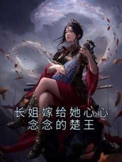 长姐嫁给她心心念念的楚王免费
