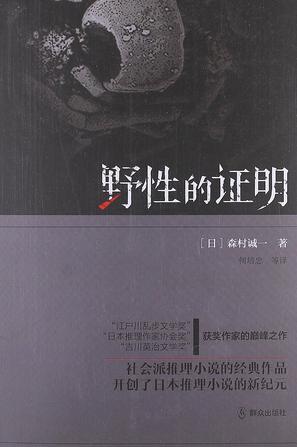 野性的证明森村