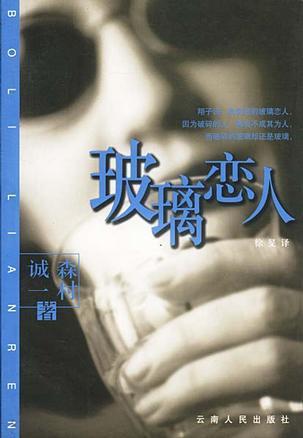玻璃恋人森村诚一