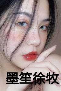 墨笙徐牧笔趣阁无弹窗