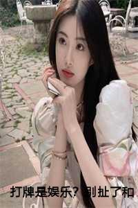 打牌是娱乐别扯了和打仗差不多21