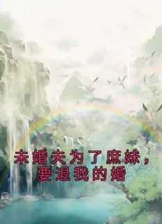 要退我的婚礼