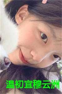 温初宜穆云洲口是心非