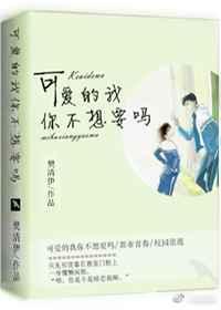 可爱的我你不想要吗txt