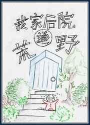 我家后门通古代 我家后门通古代