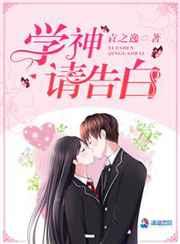 学神请告白txt书包