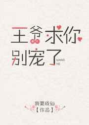 王爷求你别宠了类似