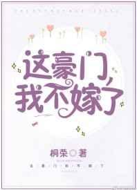 这豪门我不嫁了全文资源