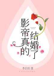 影帝真的结婚了大结局