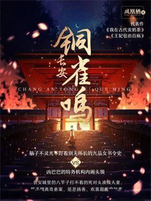 长安铜雀鸣免费阅读无弹窗