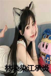 女主叫林染染