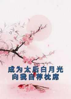 太后穿成太子妃白神