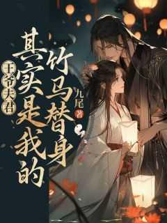王爷的娇夫夫君太妖娆 水墨烟雨