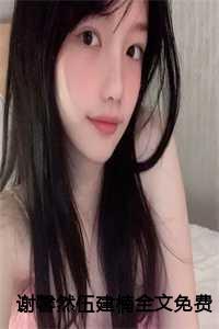 谢欣然个人资料