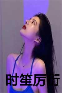 时笙厉衍结局番外免费阅读全文