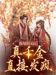 真千金终于和爷爷相认