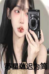 苏星蕴迟为简的