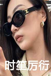 女主时笙