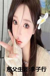 慈父生涯李子行29章
