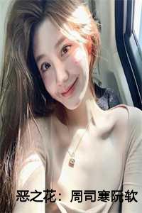 恶之花周司寒阮软免费全文阅读