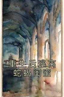 重生后逃离蛇蝎闺蜜百度