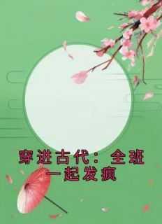 穿越古代的