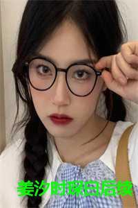傅时琛姜婳