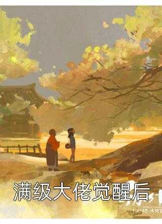 从末世回来后我成了男宠