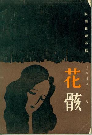 花骸全文在线阅读