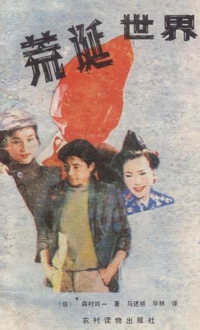 荒诞世界日本